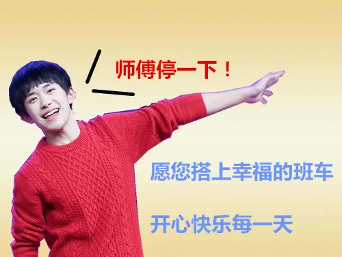 师傅停一下！愿您搭上幸福的班车，开心快乐每一天（师傅停一下！愿您搭上幸福的班车，开心快乐每一天）