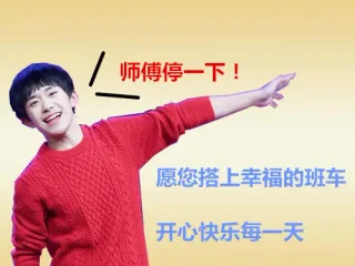 师傅停一下！愿您搭上幸福的班车，开心快乐每一天