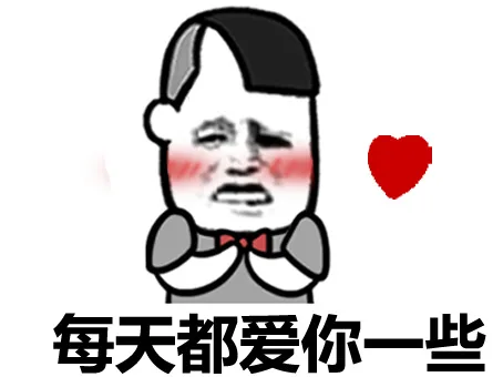 每天都爱你一些 - 我是不是你最深爱的人