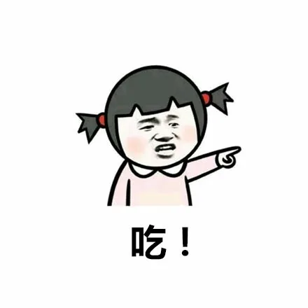 吃！（吃！）