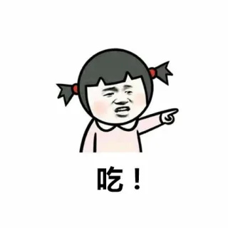 吃！