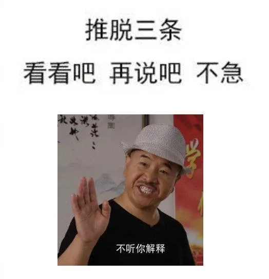 推脱三条看看吧再说吧不急不听你解释（推脱三条看看吧再说吧不急不听你解释）