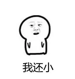 我还小（我还小）