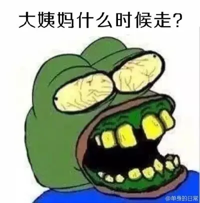大姨妈什么时候走？（大姨妈什么时候走？）