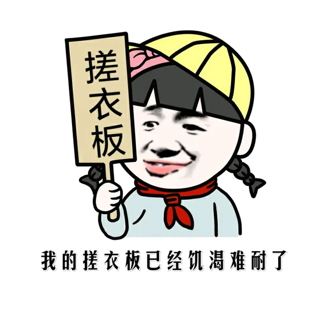 搓衣板（我的搓衣板已经饥渴难耐了）（搓衣板（我的搓衣板已经饥渴难耐了））