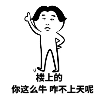 给我滚去上天吧_上天_装逼_搞笑表情包