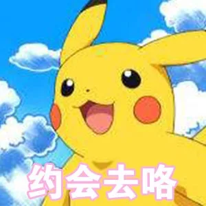 约会去咯（皮卡丘）