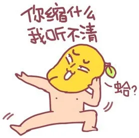 你缩什么我听不清，蛤？（你缩什么我听不清，蛤？）