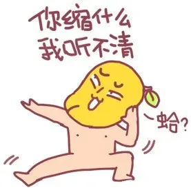 你缩什么我听不清，蛤？