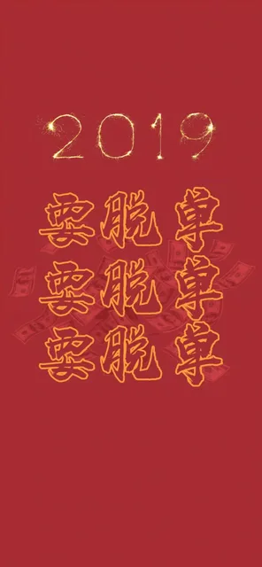 2019年，要脱单