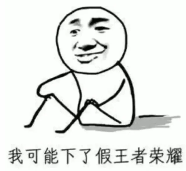 我可能下了假王者荣耀