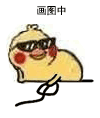 画图中（画图中）