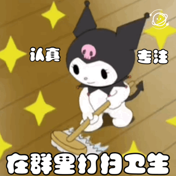 认真专注在群里打扫生（认真专注在群里打扫生）