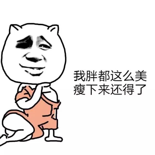 我胖都这么美，瘦下来还得了（我胖都这么美，瘦下来还得了）