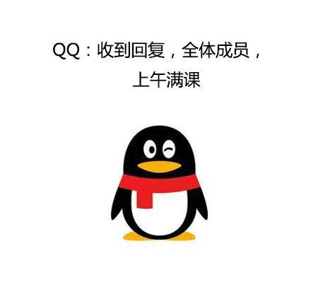 QQ：收到回复，全体成员，上午满课