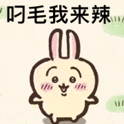 叼毛我来辣H（叼毛我来辣H）