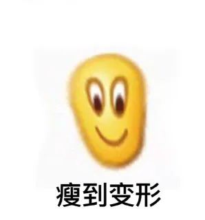 瘦到变形