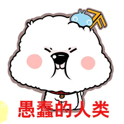 愚蠢的人类（愚蠢的人类）