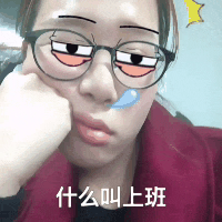 什么叫上班（什么叫上班）
