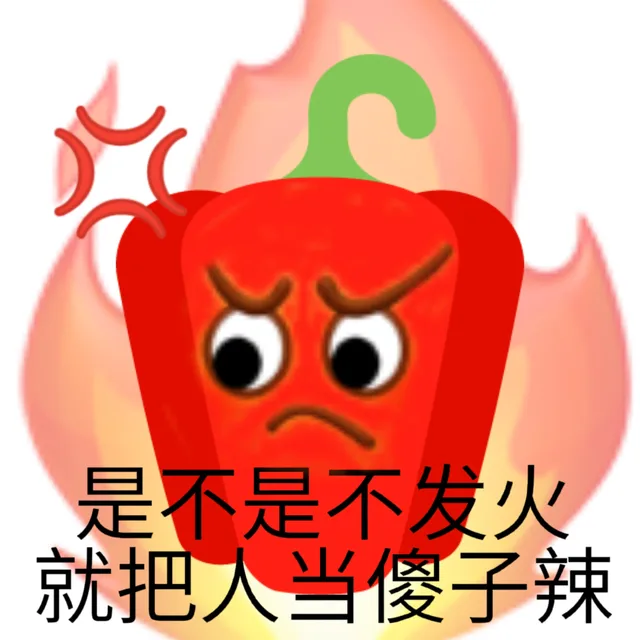 是不是不发火就把人当傻子辣