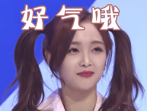 好气哦（好气哦）