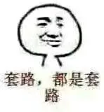 套路，都是套路