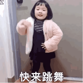 快来跳舞