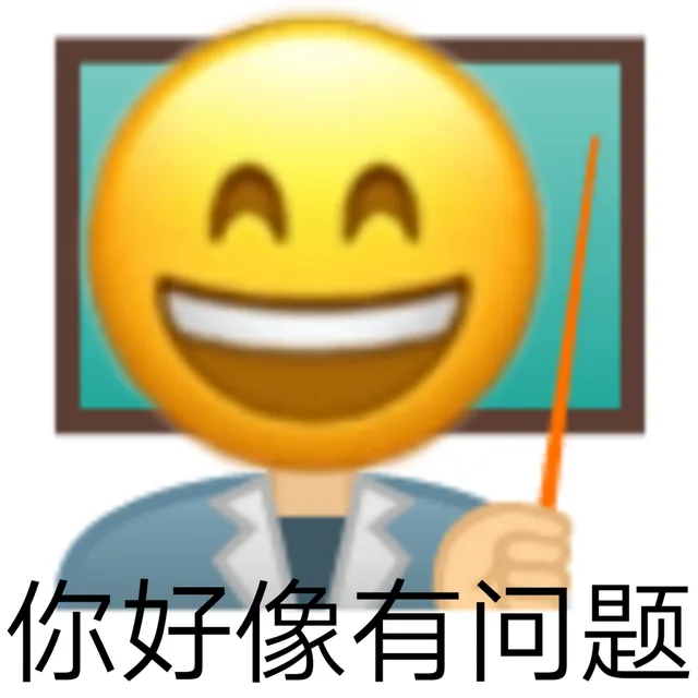 你好像有问题（你好像有问题）