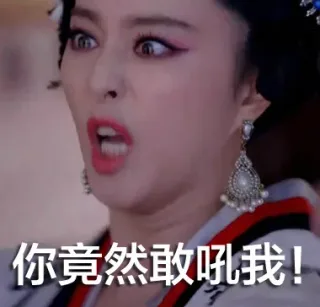 你竟然敢吼我！