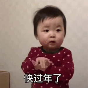 快过年了（快过年了）