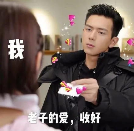 我老子的爱,收好