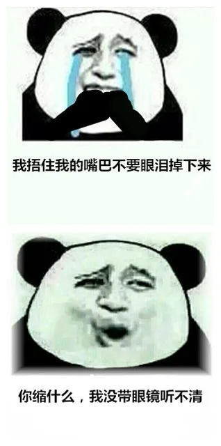 我捂住我的嘴巴不要眼泪掉下来，你缩什么，我没带眼镜听不清。