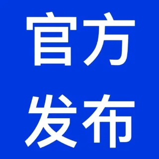 官方发布