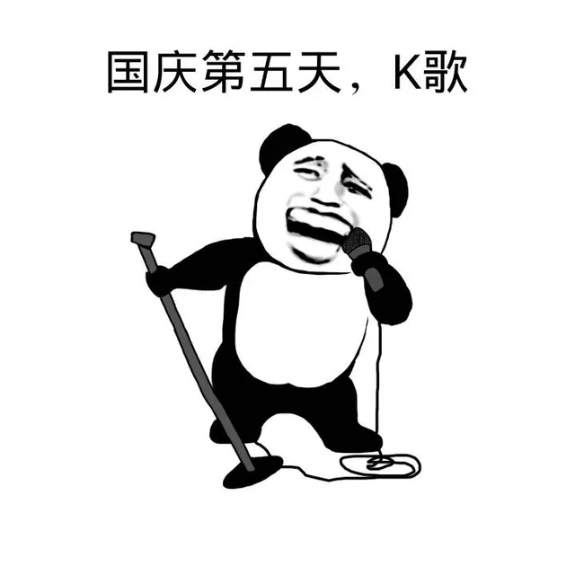 国庆第五天，K歌