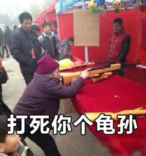 打死你个龟孙