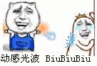 动感光波 BiuBiuBiu（动感光波 BiuBiuBiu）