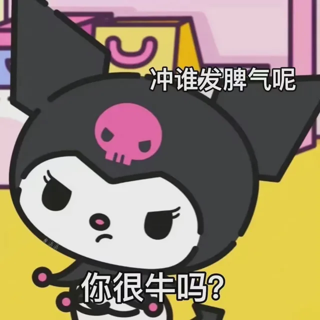 冲谁发脾气呢你很牛吗?（冲谁发脾气呢你很牛吗?）