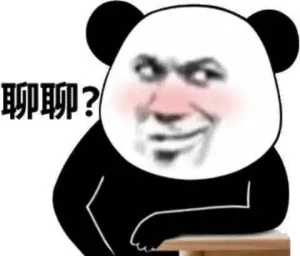 聊聊？（聊聊？）