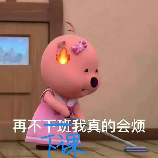 再不干班我真的会烦下课（再不干班我真的会烦下课）
