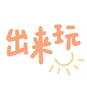 出来玩（出来玩）