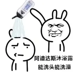 阿迪达斯沐浴露能洗头能洗澡