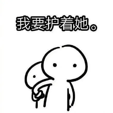 我要护着她