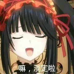 嘛，淡定啦（嘛，淡定啦）