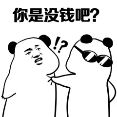 你是没钱吧?