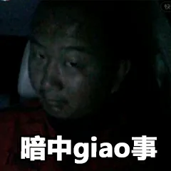 暗中搞事（giao事）