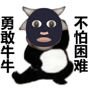 勇敢牛牛 不怕困难
