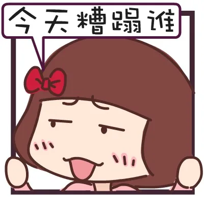 今天糟蹋谁？（今天糟蹋谁？）