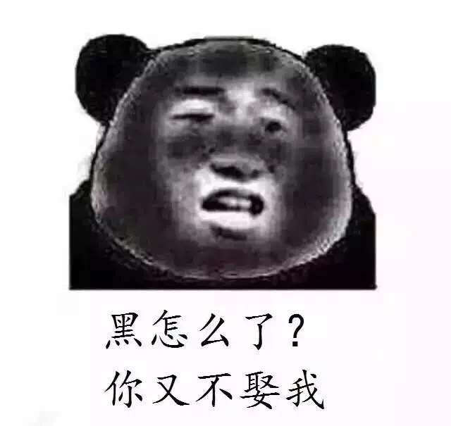 黑怎么了？你又不娶我（熊猫人）_动图_熊猫人_黑鬼_挖煤_搞笑_装逼