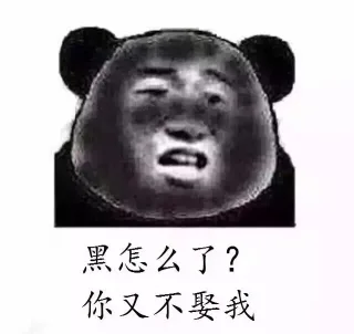 黑怎么了？你又不娶我