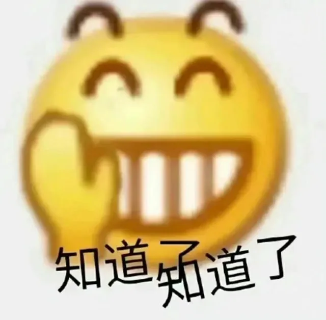 知道道了（知道道了）